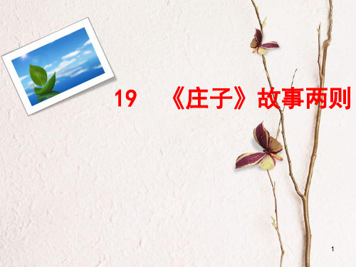 九年级语文下册 20《庄子》故事两则课件 新人教版.ppt