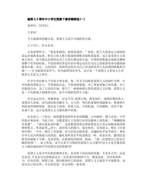 2019建国七十周年中小学生国旗下演讲稿建国70周年国旗下献词