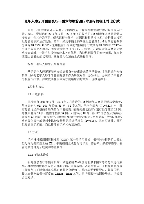 老年人磨牙牙髓病变行干髓术与根管治疗术治疗的临床对比疗效