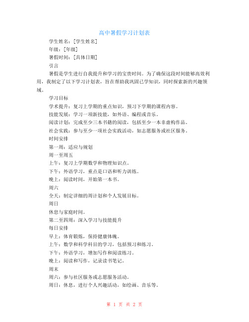 高中暑假学习计划表