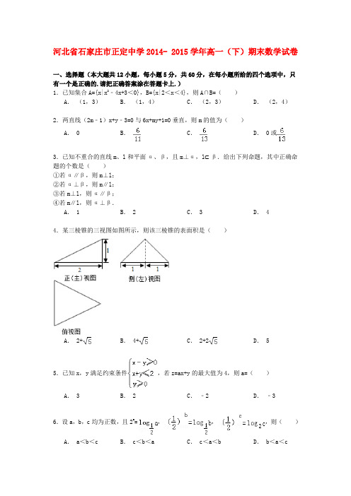 河北省石家庄市正定中学高一数学下学期期末试卷(含解析)