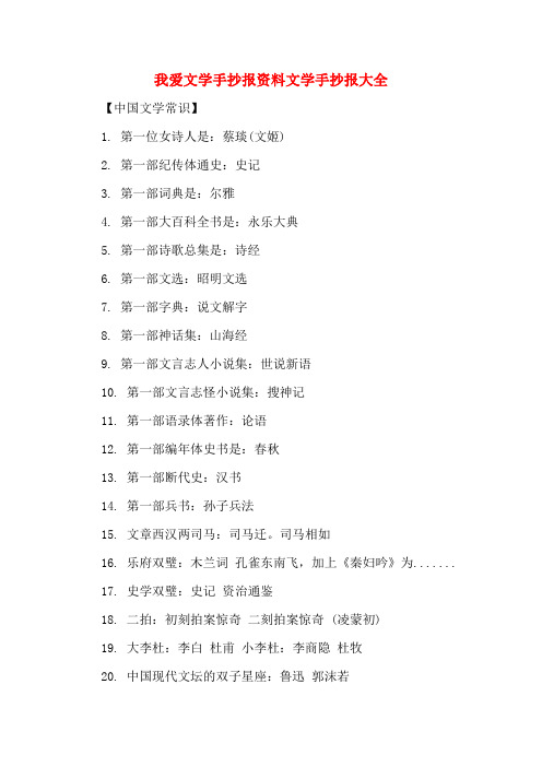 我爱文学手抄报资料文学手抄报大全