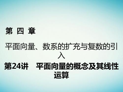 高考数学一轮复习第四章平面向量、数系的扩充与复数的引入第24讲平面向量的概念及其线性运算课件理