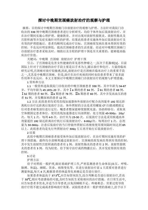 探讨中晚期宫颈癌放射治疗的观察与护理