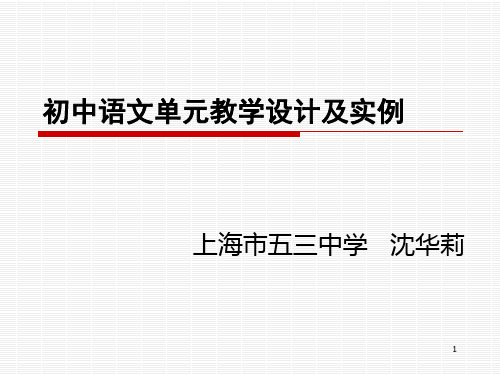 初中语文单元教学设计及实例PPT演示课件