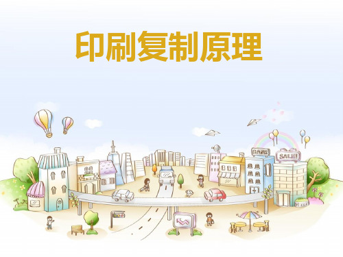 印刷复制原理