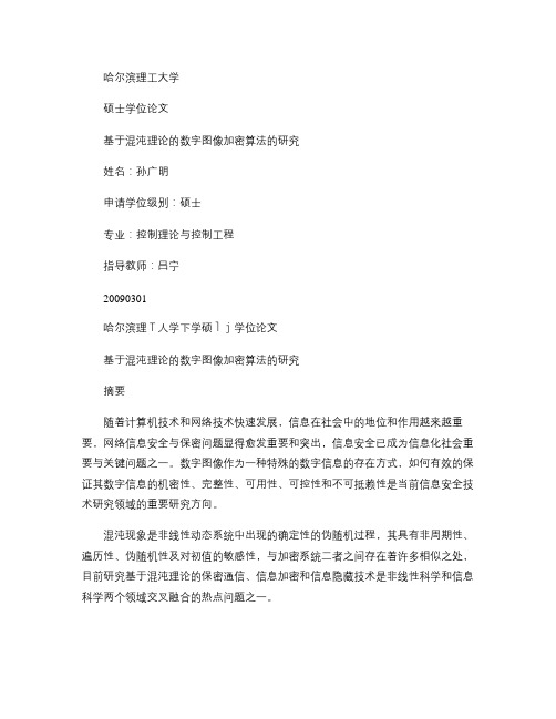 基于混沌理论的数字图像加密算法的研究
