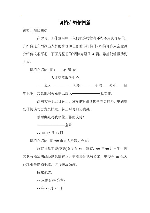 调档介绍信四篇
