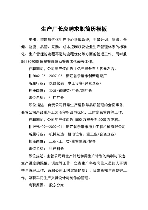 生产厂长应聘求职简历模板