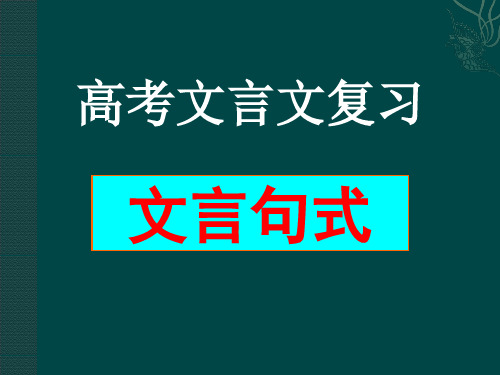 文言文复习之文言句式