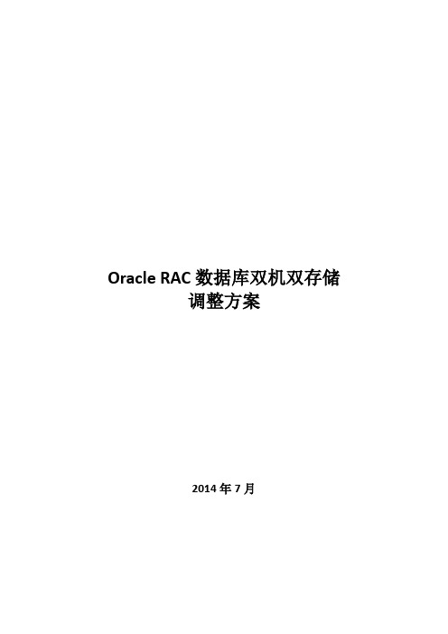 oracle RAC数据库双机双存储调整方案