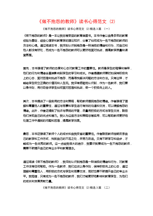 《做不抱怨的教师》读书心得范文 (2)3篇