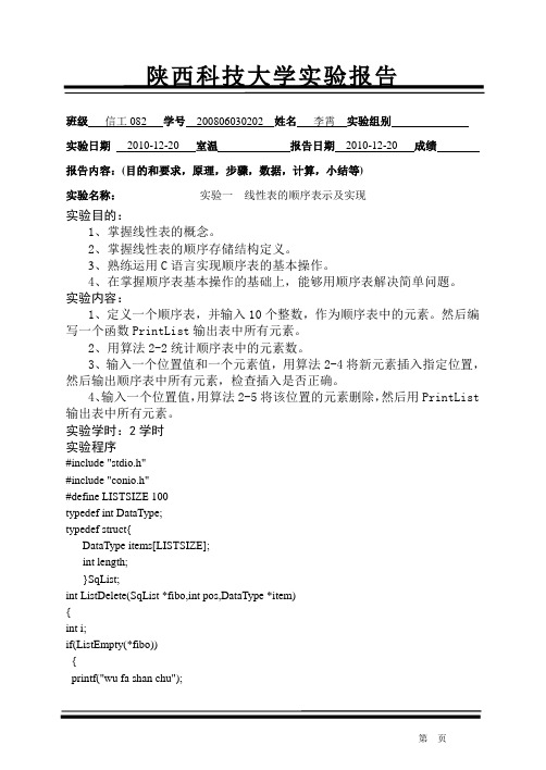 线性表的顺序表示及实现实验报告