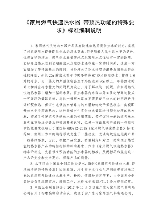 《家用燃气快速热水器带预热功能的特殊要求》标准编制说明