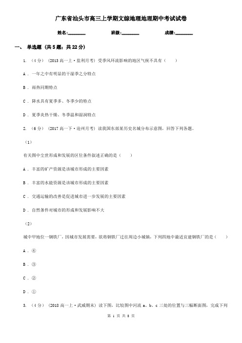 广东省汕头市高三上学期文综地理地理期中考试试卷