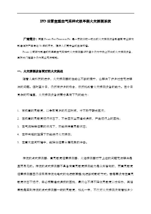 IFD云雾室极早期火灾侦测技术