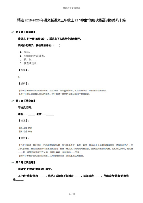 精选2019-2020年语文版语文三年级上23 “神童”的秘诀拔高训练第八十篇