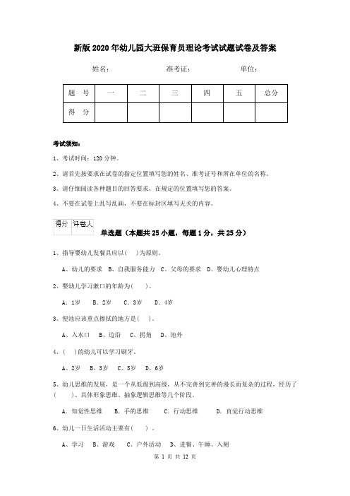 新版2020年幼儿园大班保育员理论考试试题试卷及答案