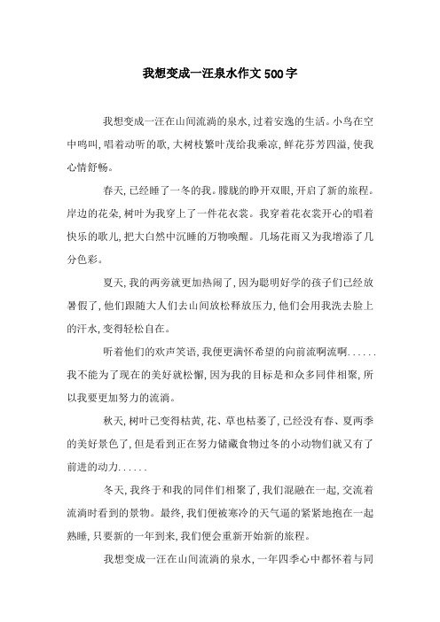 我想变成一汪泉水作文500字