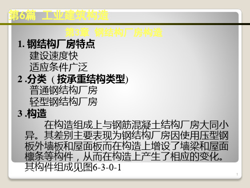 钢结构厂房构造ppt课件