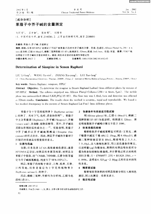 莱菔子中芥子碱的含量测定