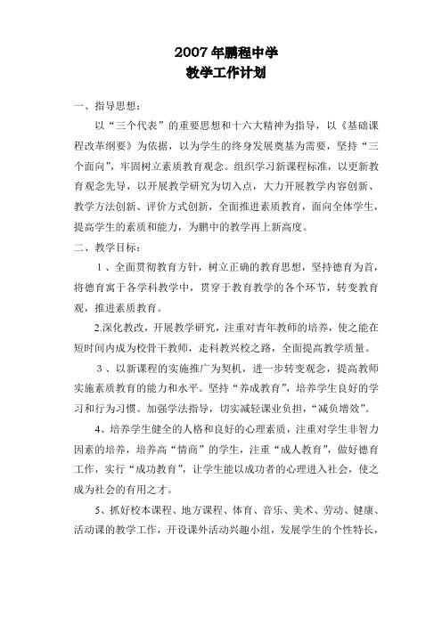 2005年秋鹏程中学教学工作计划