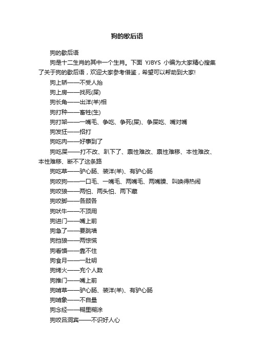 狗的歇后语