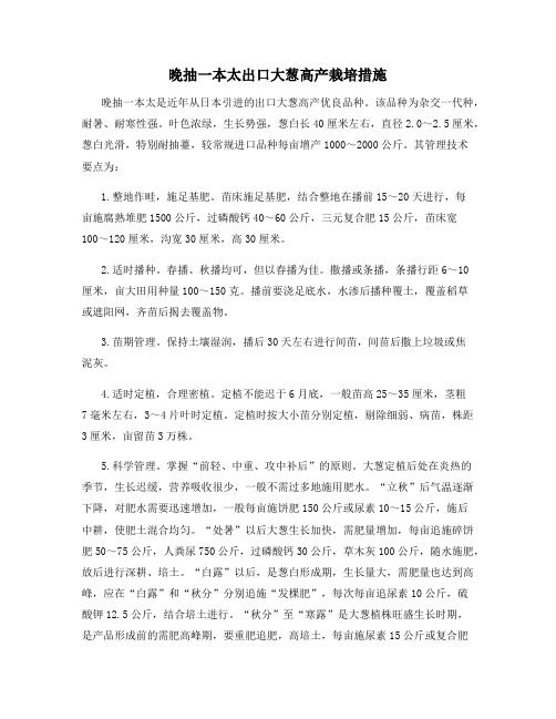 晚抽一本太出口大葱高产栽培措施
