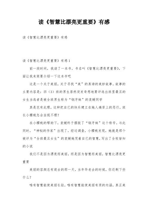 读《智慧比漂亮更重要》有感