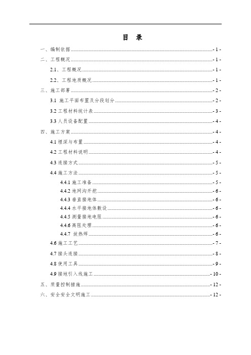 地铁接地网施工方案.