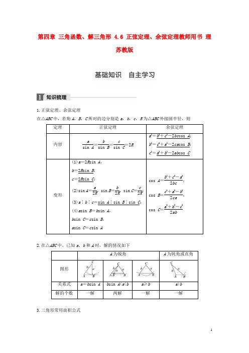 江苏专用2018版高考数学大一轮复习第四章三角函数解三角形4.6正弦定理余弦定理教师用书理
