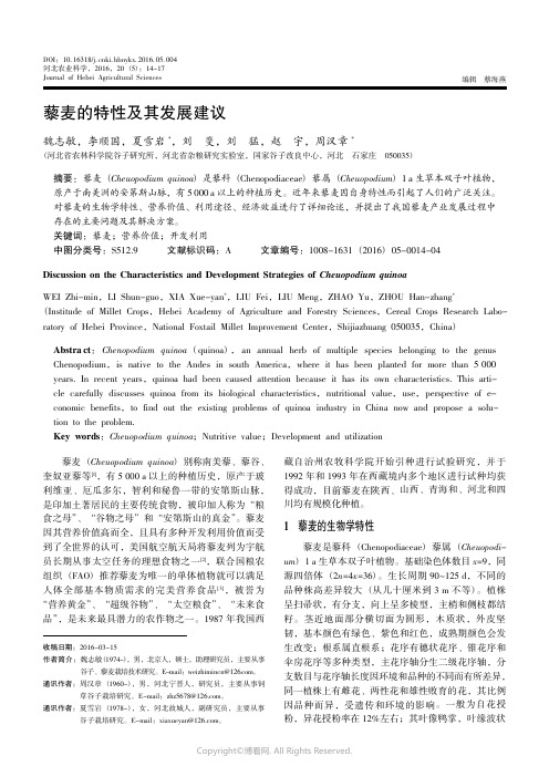 12871455_藜麦的特性及其发展建议