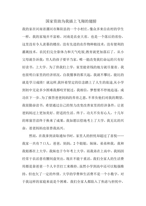 征文-国家资助为我插上飞翔的翅膀