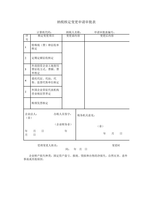 纳税核定变更申请审批表