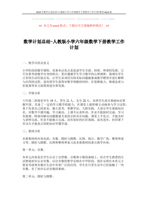 2019年数学计划总结-人教版小学六年级数学下册教学工作计划-推荐word版 (5页)