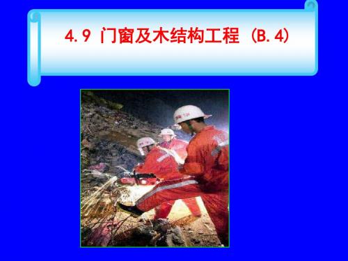 4.9门窗工程