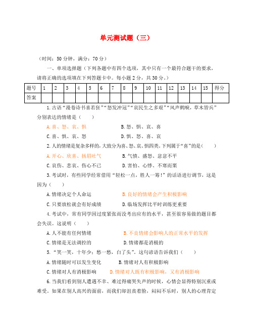 七年级政治上册单元测试题(三)
