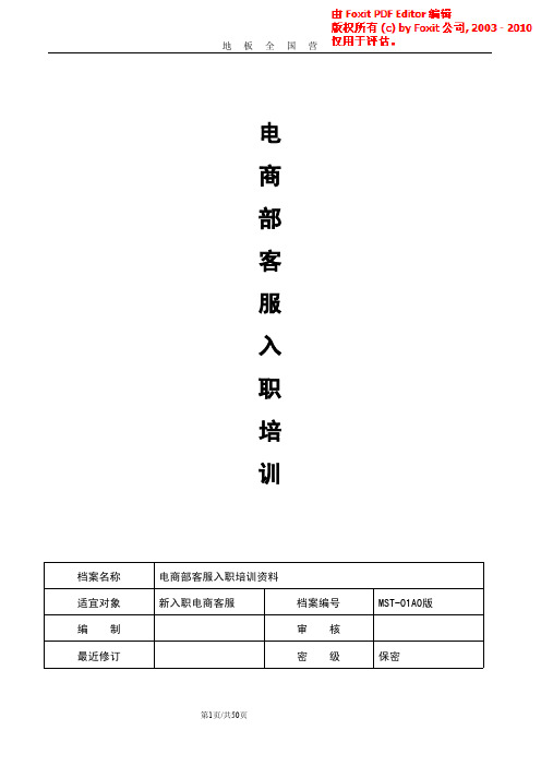 电商客服入职培训资料