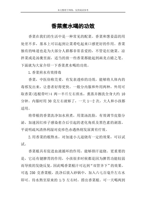 香菜煮水喝的功效