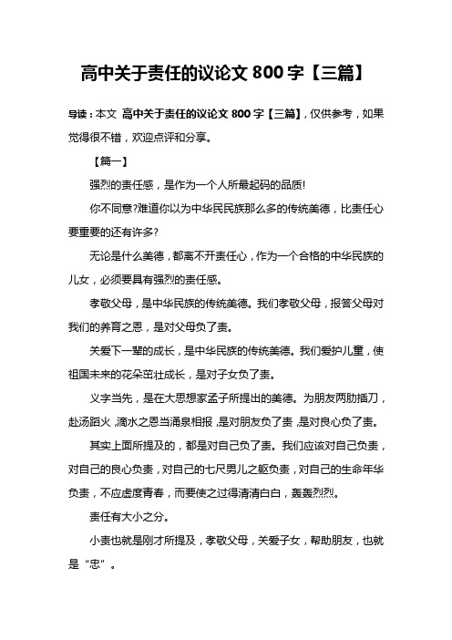 高中关于责任的议论文800字【三篇】