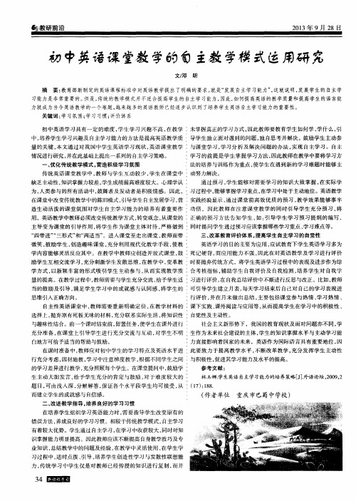初中英语课堂教学的自主教学模式运用研究