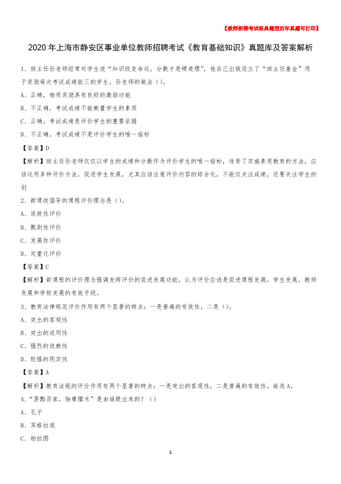 2020年上海市静安区事业单位教师招聘考试《教育基础知识》真题库及答案解析