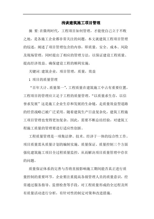 建筑施工项目管理