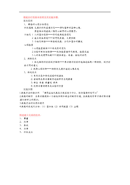 箱庭治疗的基本原理及其实施步骤