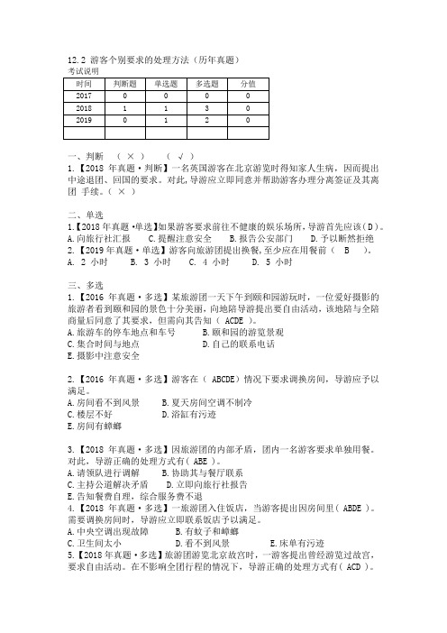 12.2 游客个别要求的处理方法(历年真题)