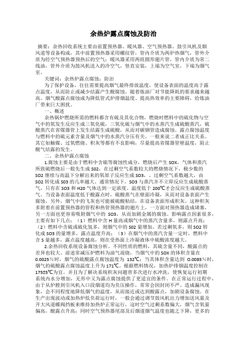 余热炉露点腐蚀及防治
