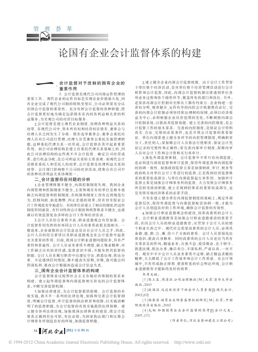 论国有企业会计监督体系的构建
