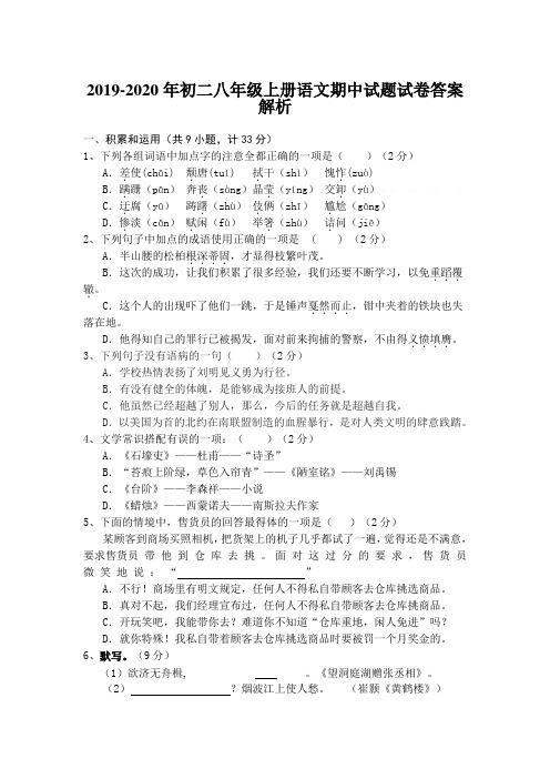2019-2020年初二八年级上册语文期中试题试卷答案解析