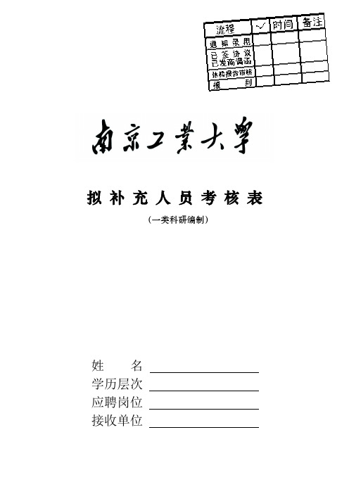 南京工业大学拟补充人员考核表(一类科研编制)