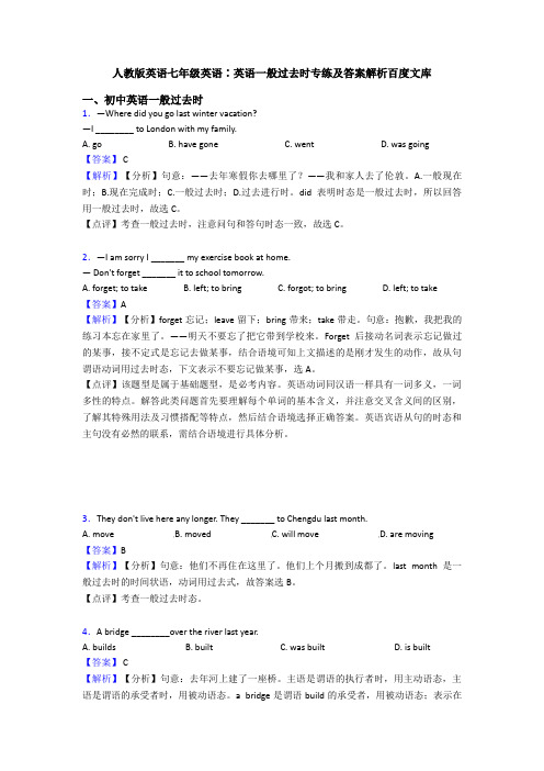 人教版英语七年级英语∶英语一般过去时专练及答案解析百度文库